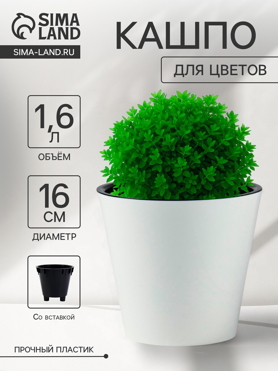 

Кашпо для цветов с дренажной вставкой rosemary, 1.6 л, d=16 см, пластиковое, белое, Белый