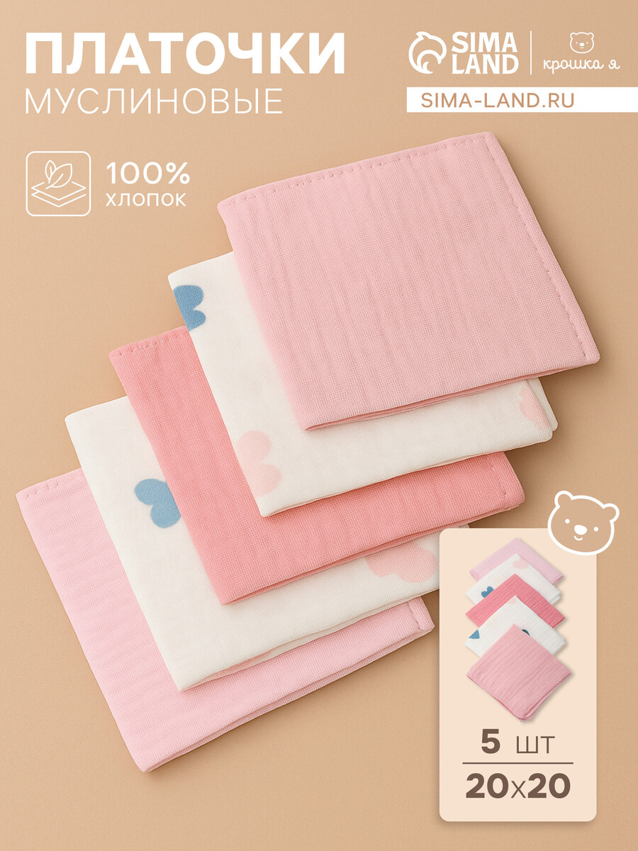 

Набор платочков крошка я сolored hearts (вид 1) 20*20 см-5 шт, муслин, 100 % хлопок, Белый;розовый
