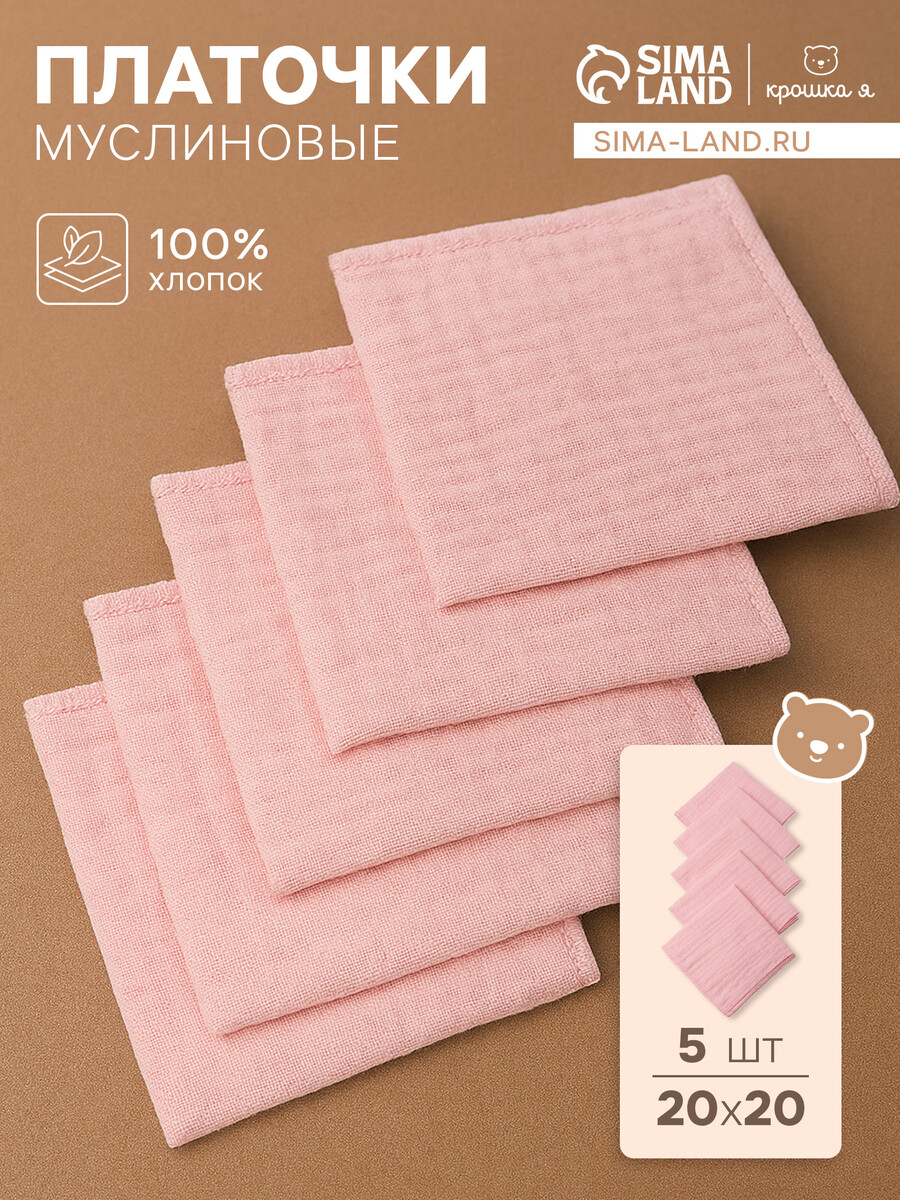 

Набор платочков крошка я rose 20*20 см-5 шт, муслин, 100 % хлопок, Розовый