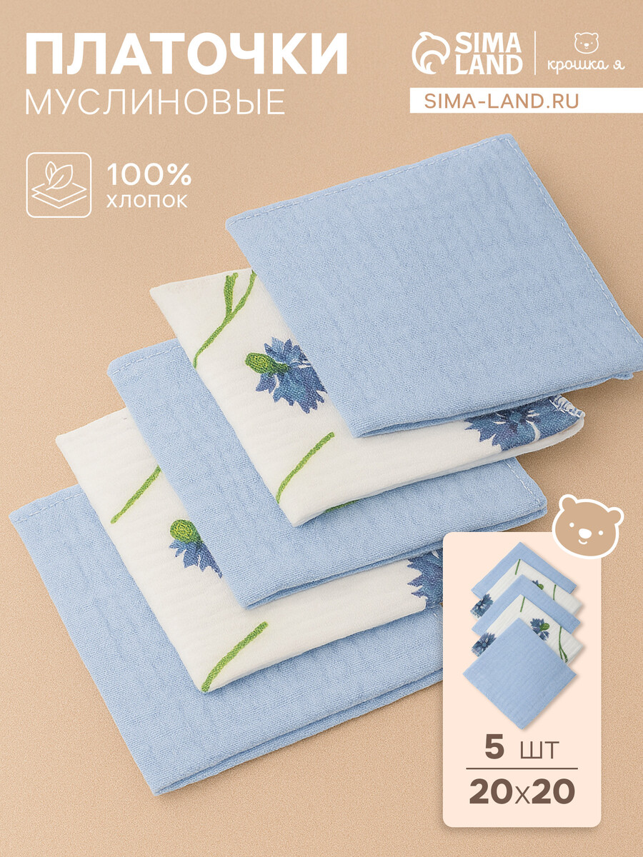 

Набор платочков крошка я cornflowers (вид 1) 20*20 см-5 шт, муслин, 100 % хлопок, Белый;голубой