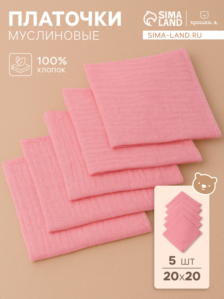 

Набор платочков крошка я raspberry 20*20 см-5 шт, муслин, 100 % хлопок, Розовый