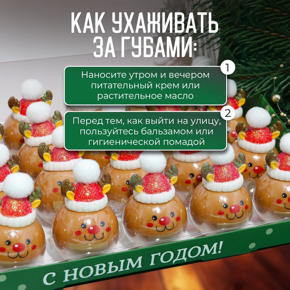 

Бальзам для губ новогодний