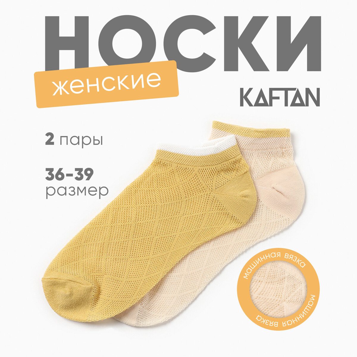 Носки набор KAFTAN 024992262 Желтый, бежевый 