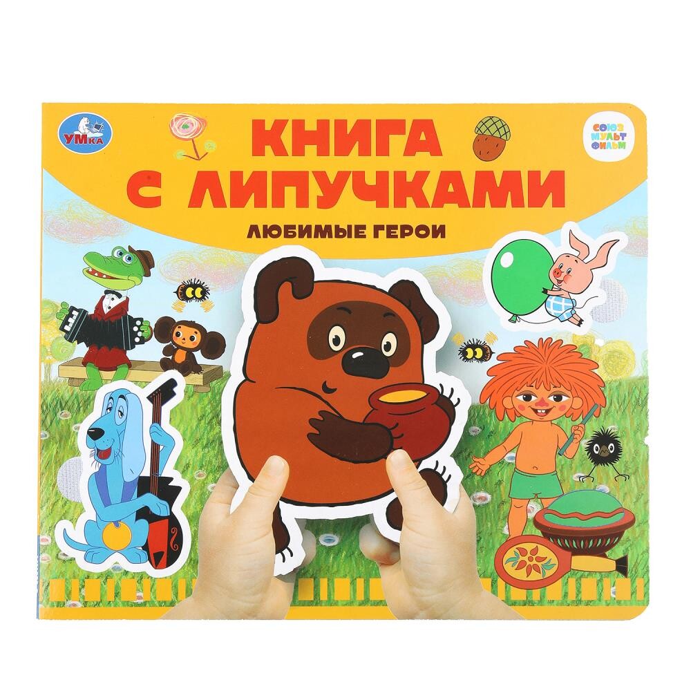 

Книга СОЮЗМУЛЬТФИЛЬМ, Умка 9785506102496