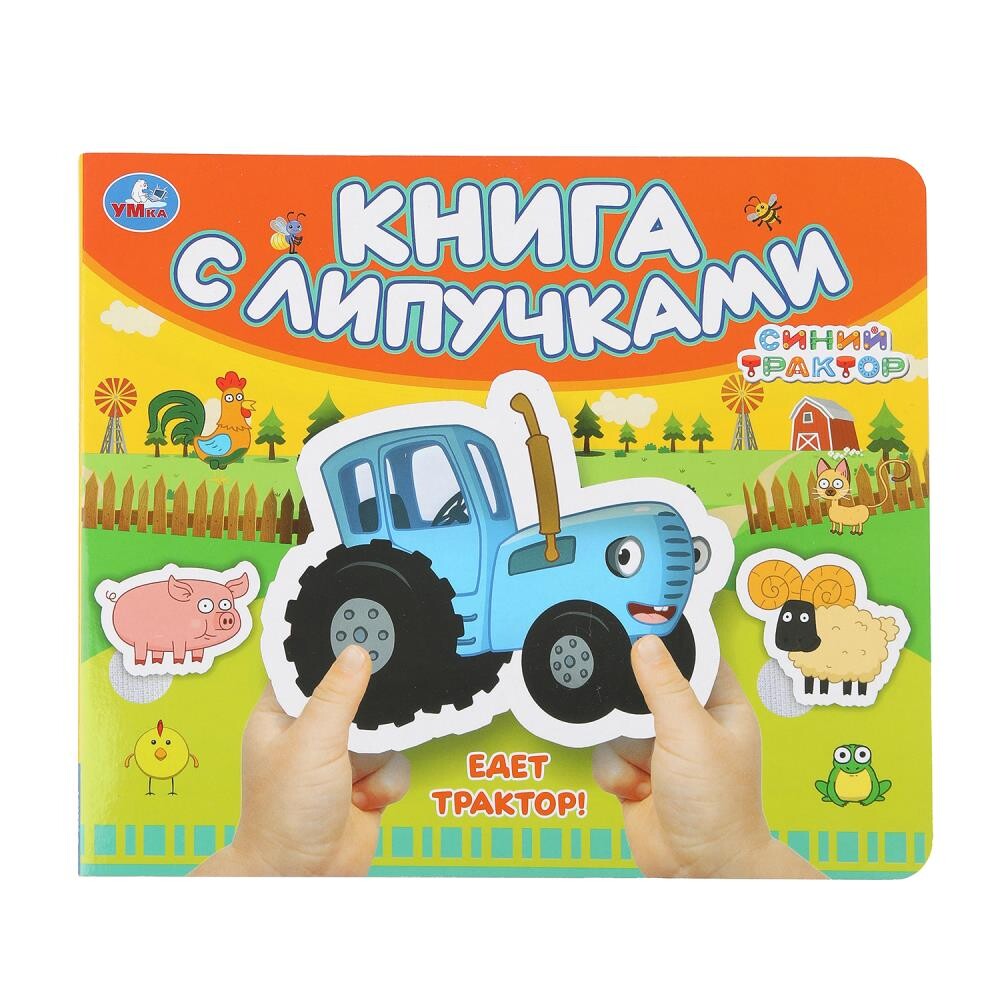 

Книга СИНИЙ ТРАКТОР, Умка 9785506100492