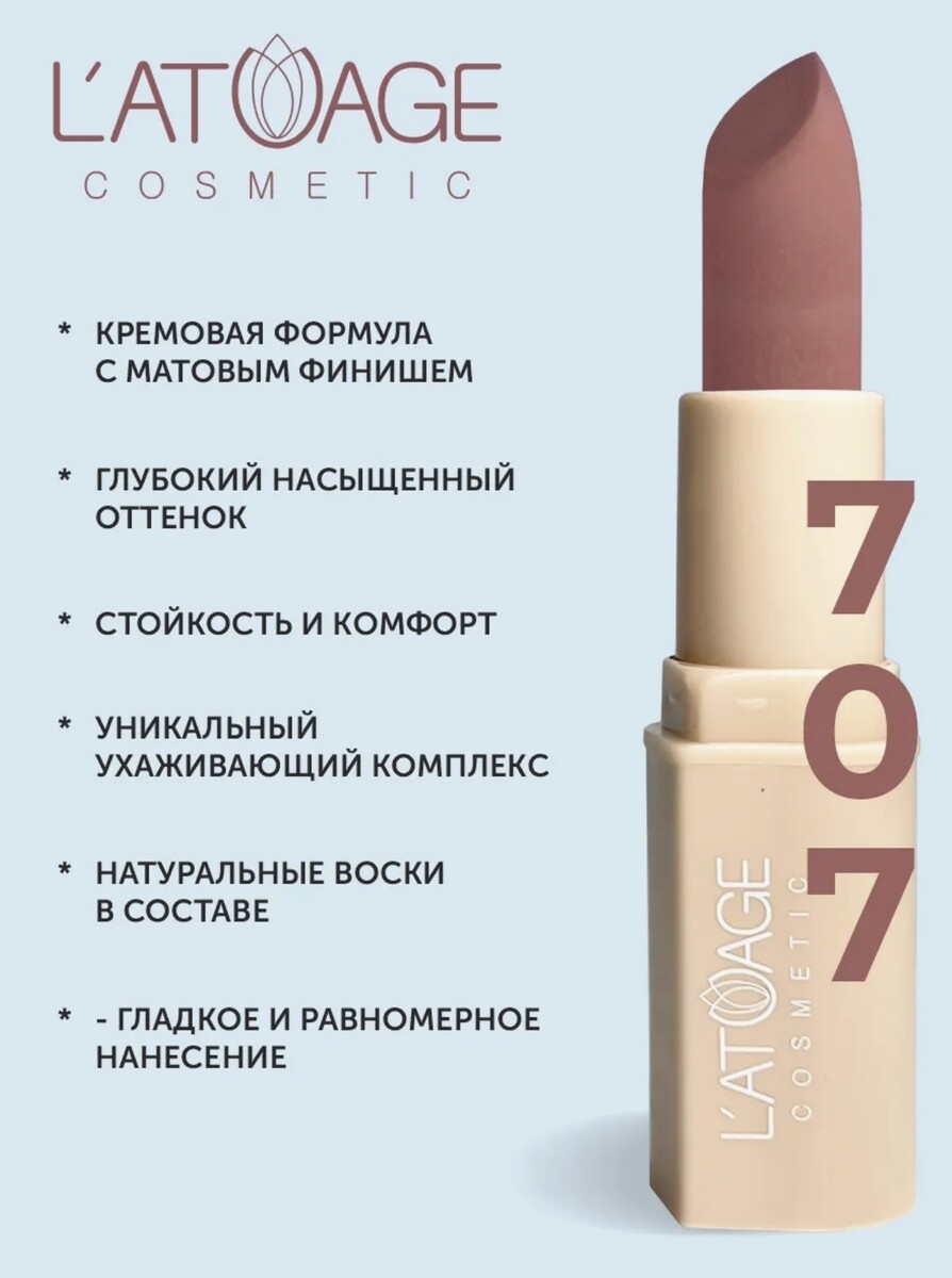 

Помада губная NUDE Матовая тон 707 розово-бежевый нюд