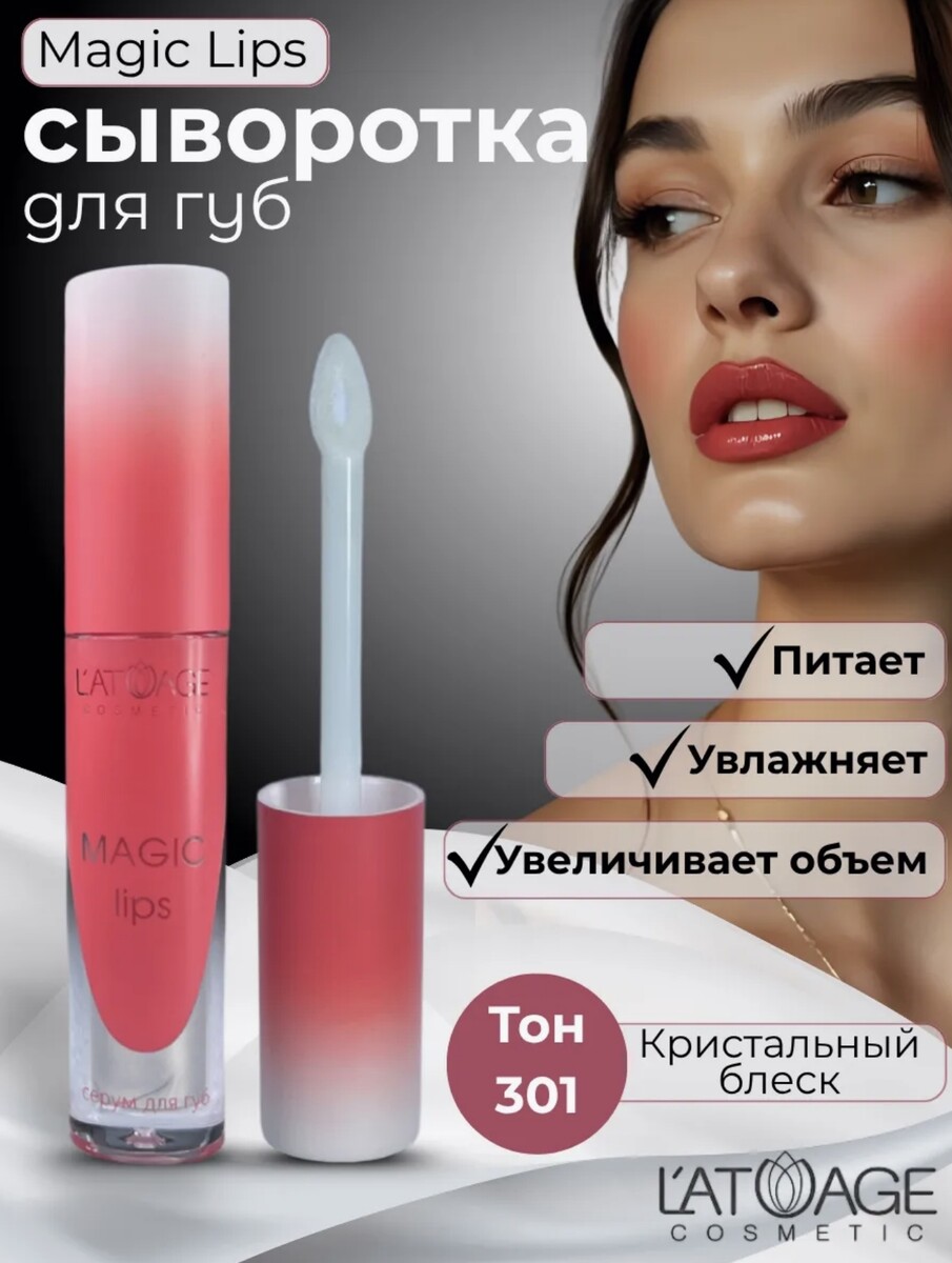 

Сыворотка для губ MAGIC LIPS тон 301 прозрачный с шиммером