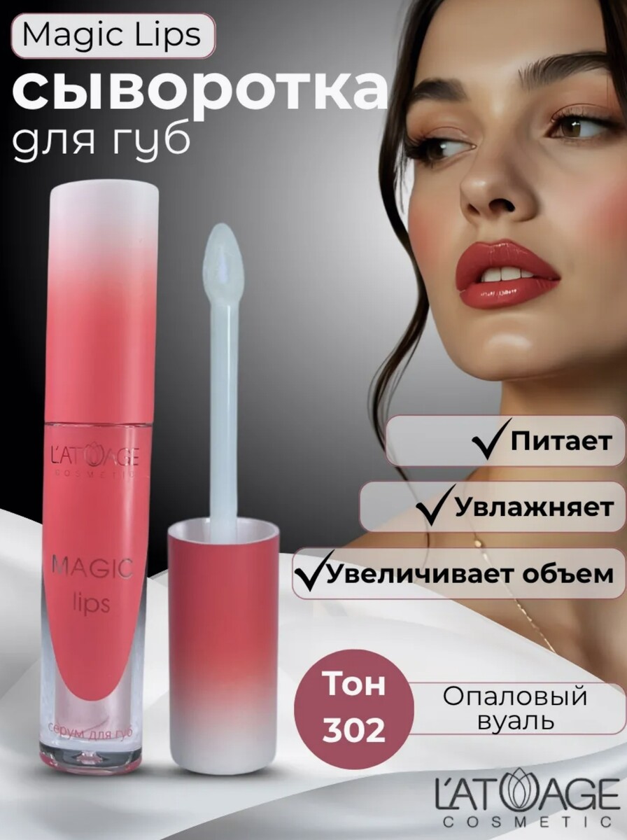 

Сыворотка для губ MAGIC LIPS тон 302 жемчужный розовый