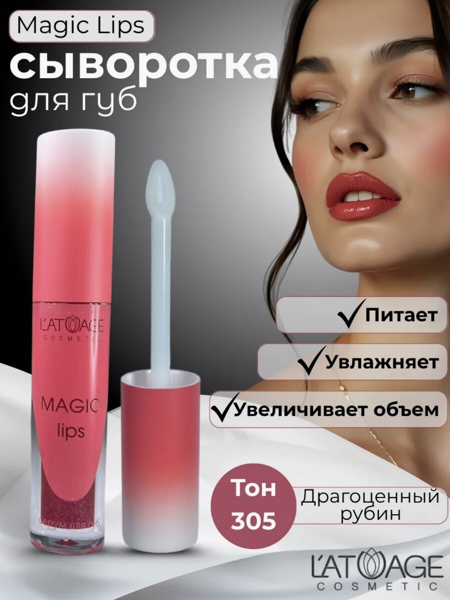 

Сыворотка для губ MAGIC LIPS тон 305 ягодный с блестками
