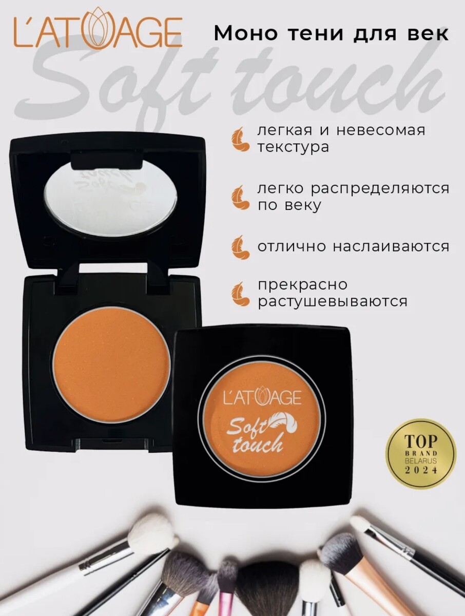

Тени для век компактные SOFT TOUCH тон 924 оранжево-пряный