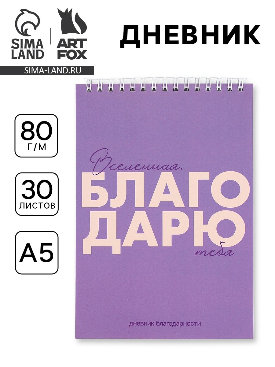 

Дневник благодарности а5, 30 л
