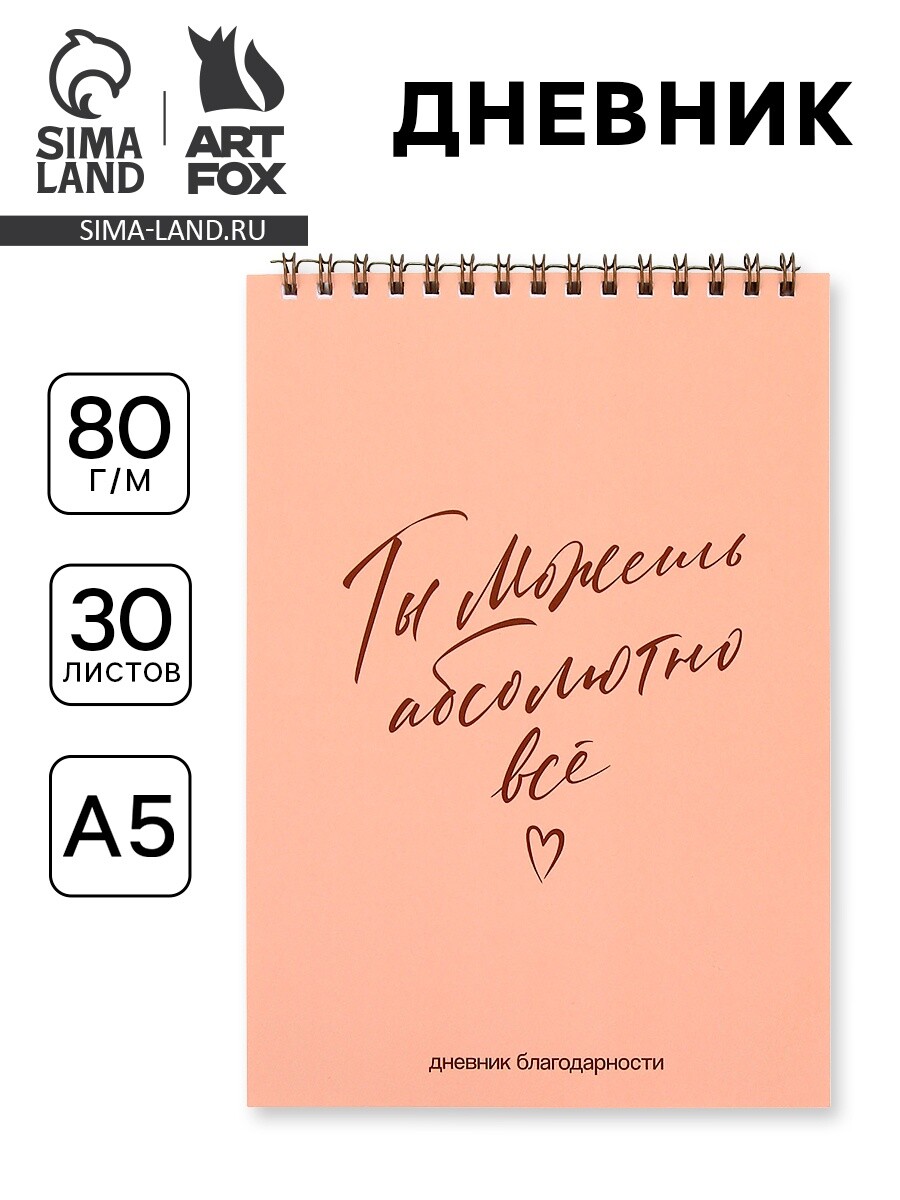 

Дневник благодарности а5, 30 л