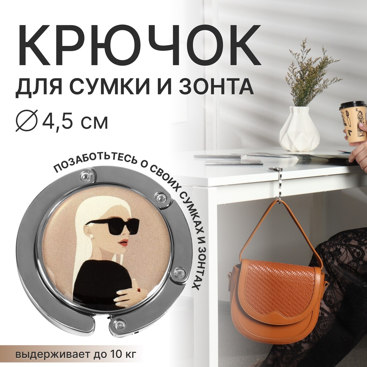 

Крючок для сумки и зонта