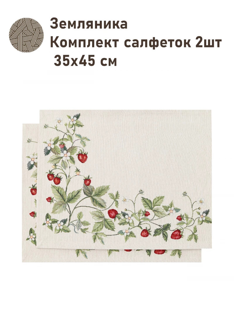 

Комплект салфеток "Земляника" 2 шт, 35х45 см, Бежевый