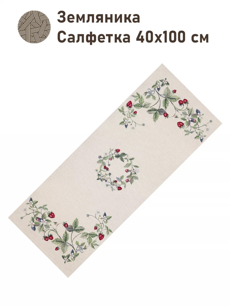 

Салфетка "Земляника", 40х100 см, Бежевый