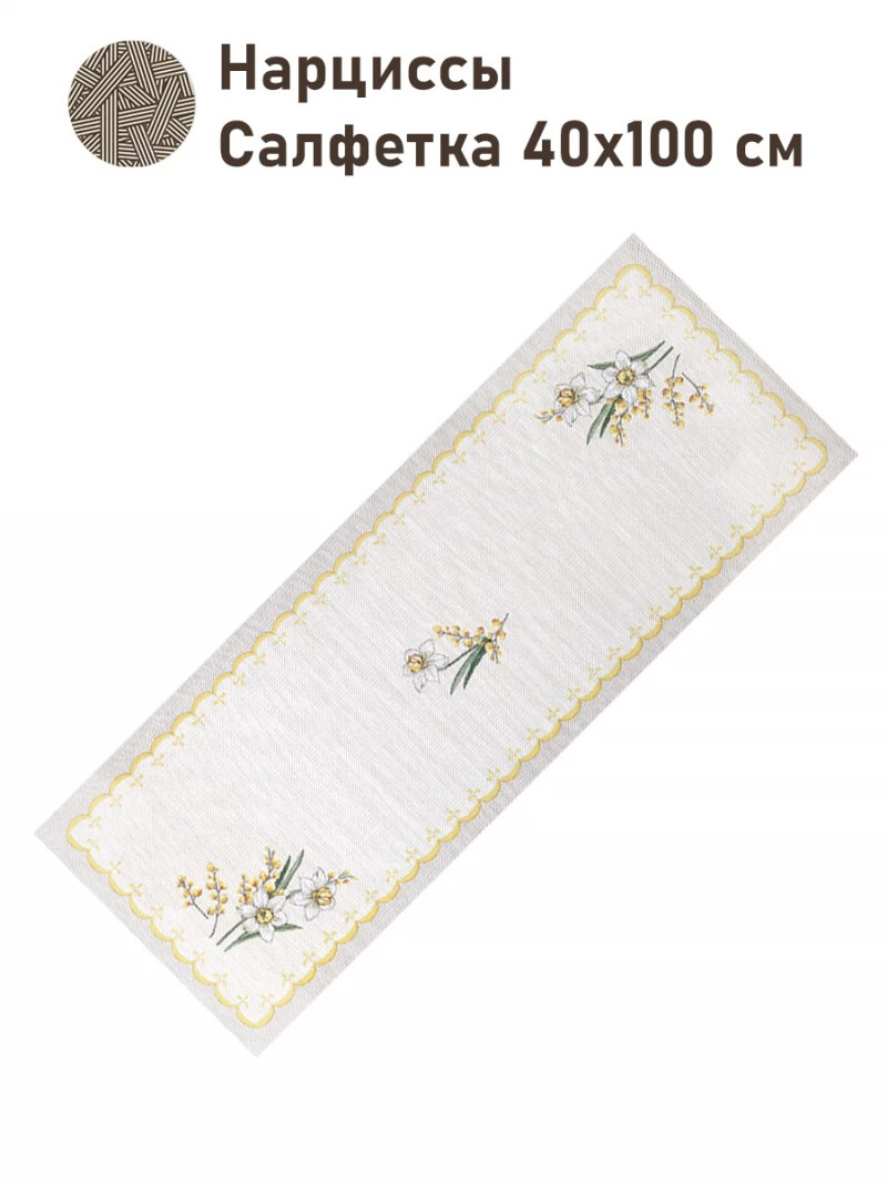 

Салфетка "Нарциссы", 40х100 см, Бежевый