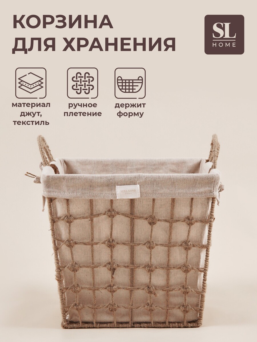 

Корзина для хранения sl home, ручное плетение, с ручками, квадратная, джут, 39×39×41.5 см, Бежевый