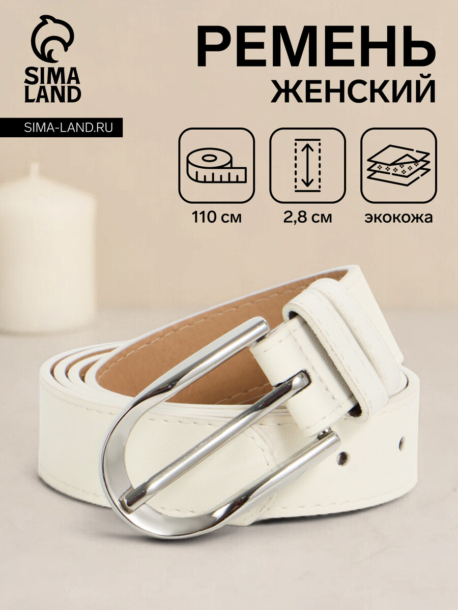 

Ремень женский, ширина 2.8 см, пряжка металл, белый