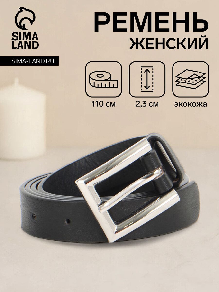

Ремень женский, ширина 2.3 см, пряжка металл, черный