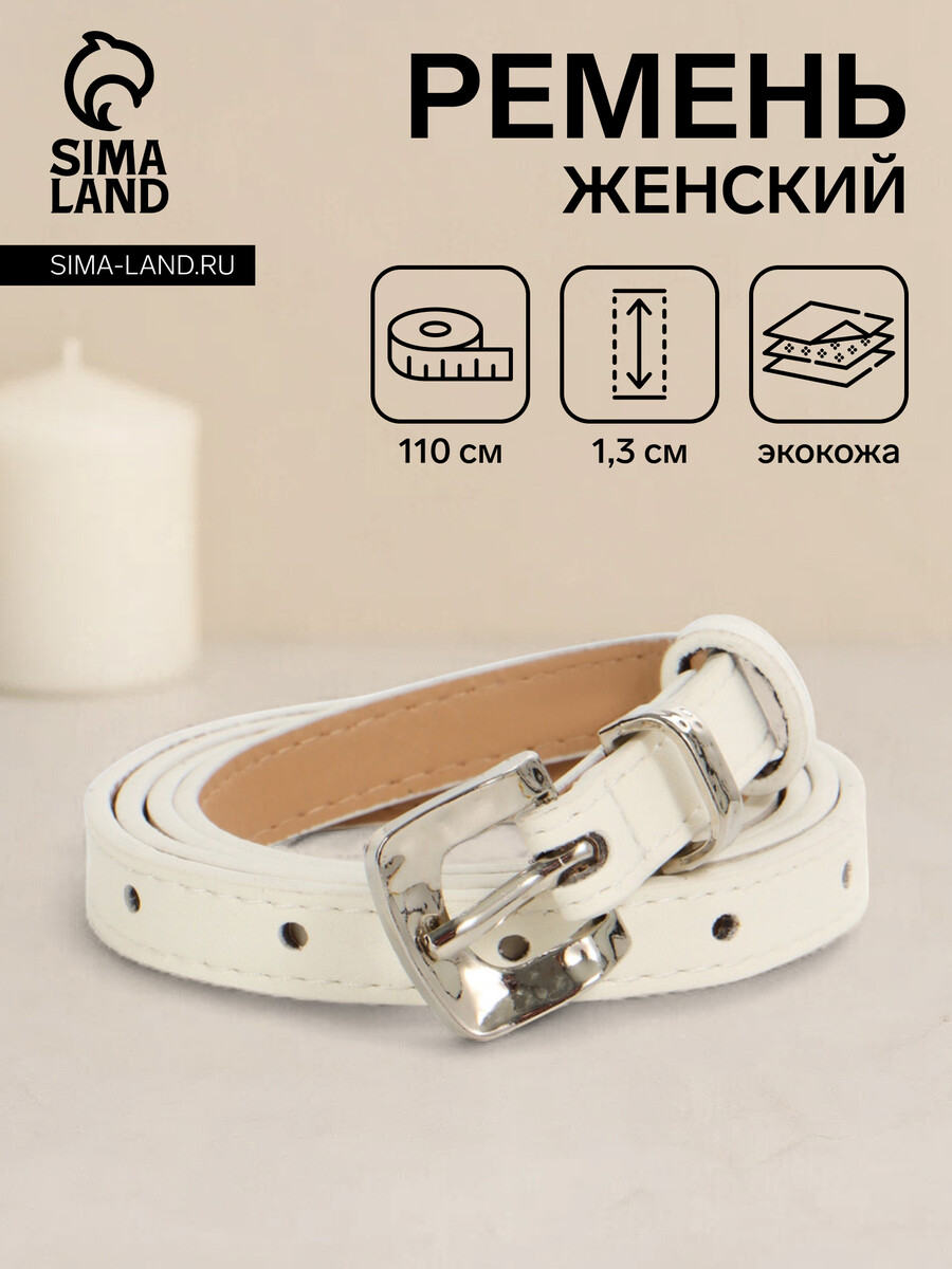 

Ремень женский, ширина 1.3 см, пряжка металл, белый