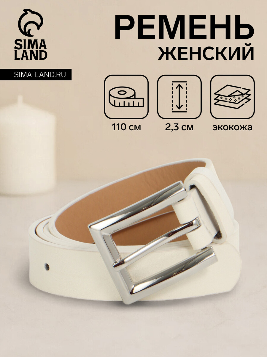 

Ремень женский, ширина 2.3 см, пряжка металл, белый
