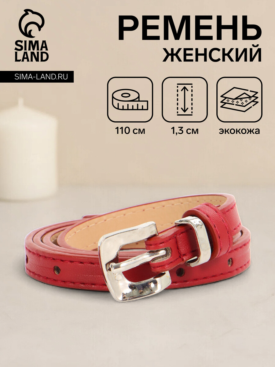 

Ремень женский, ширина 1.3 см, пряжка металл, красный