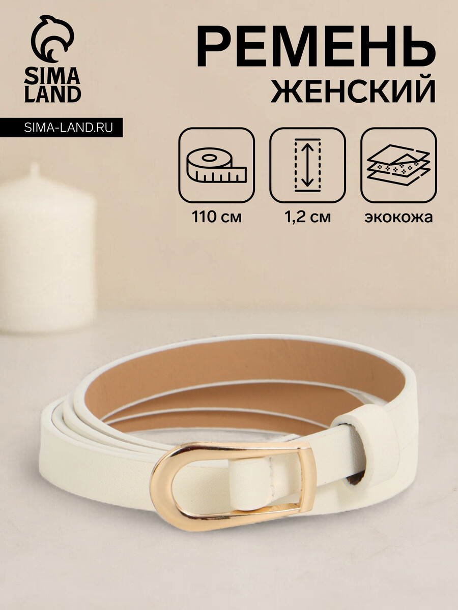 

Ремень женский, ширина 1.2 см, пряжка металл, белый