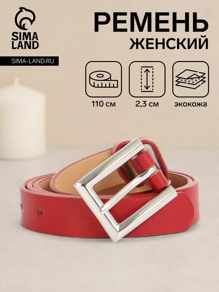 

Ремень женский, ширина 2.3 см, пряжка металл, красный