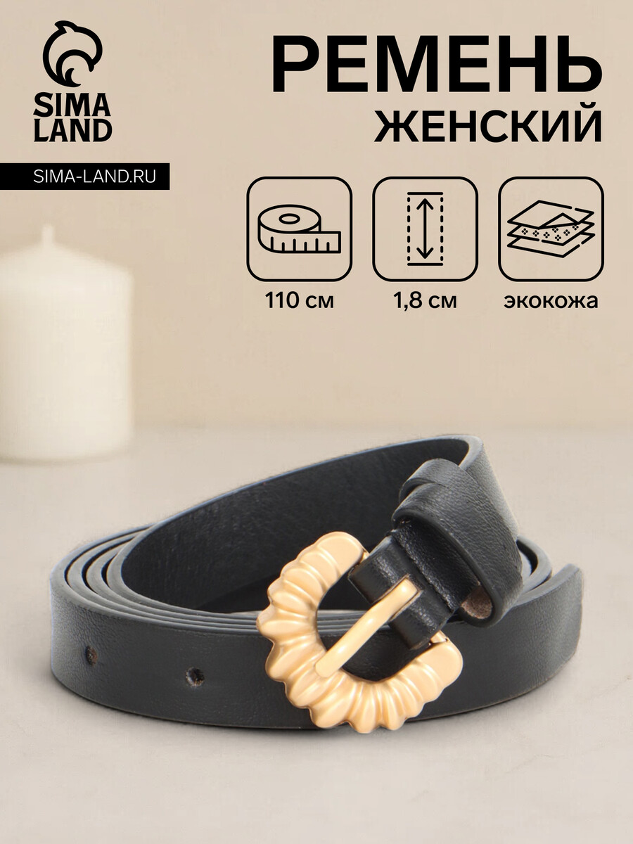 

Ремень женский, ширина 1.8 см, пряжка металл, черный