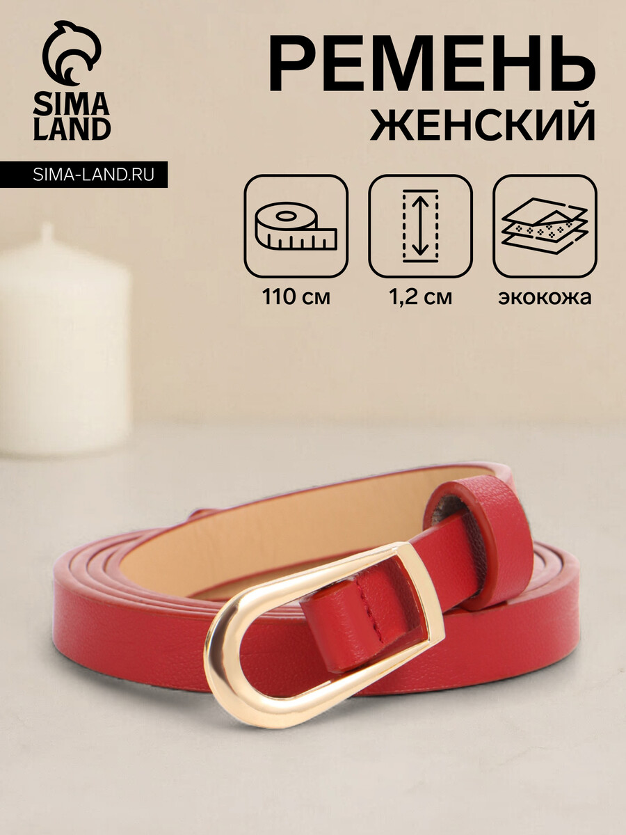 

Ремень женский, ширина 1.2 см, пряжка металл, красный