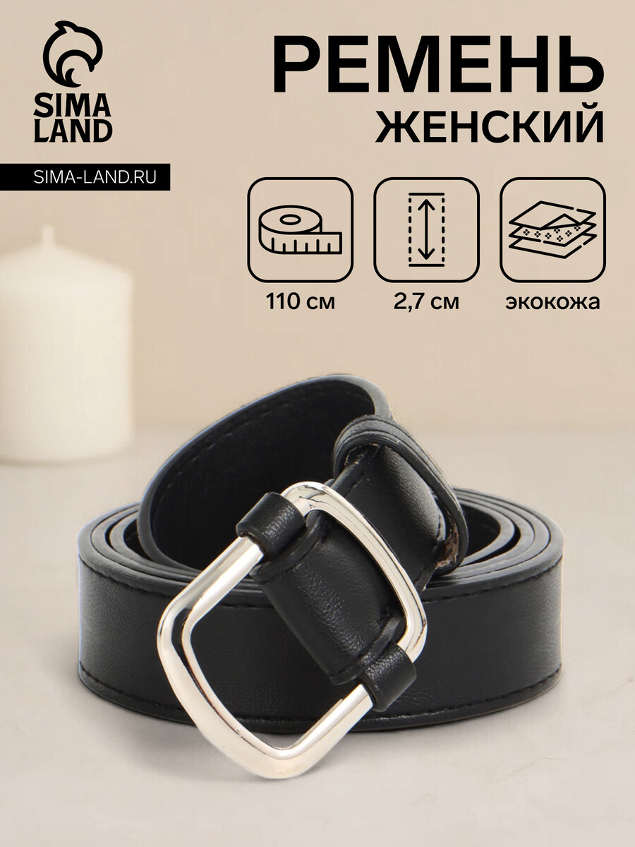 

Ремень женский, ширина 2.7 см, пряжка металл, черный