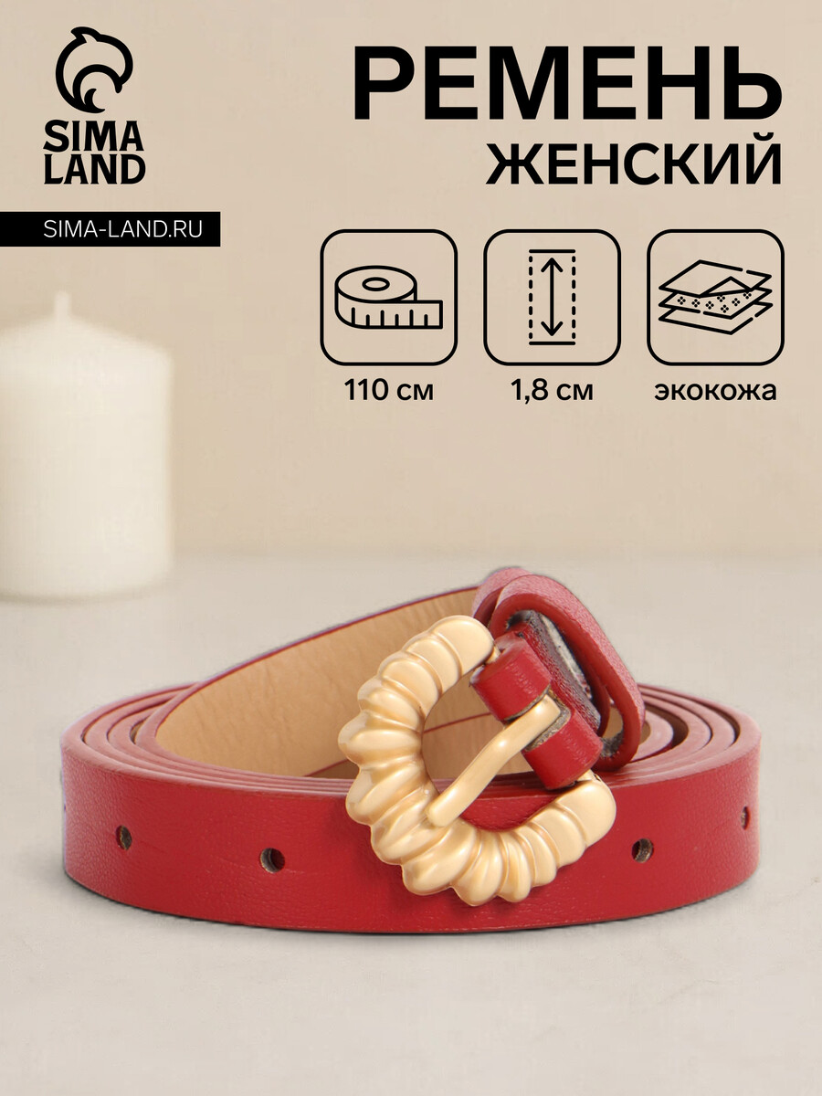 

Ремень женский, ширина 1.8 см, пряжка металл, красный