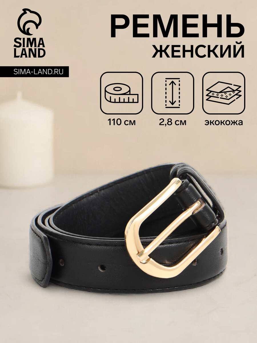 

Ремень женский, ширина 2.8 см, пряжка металл, черный