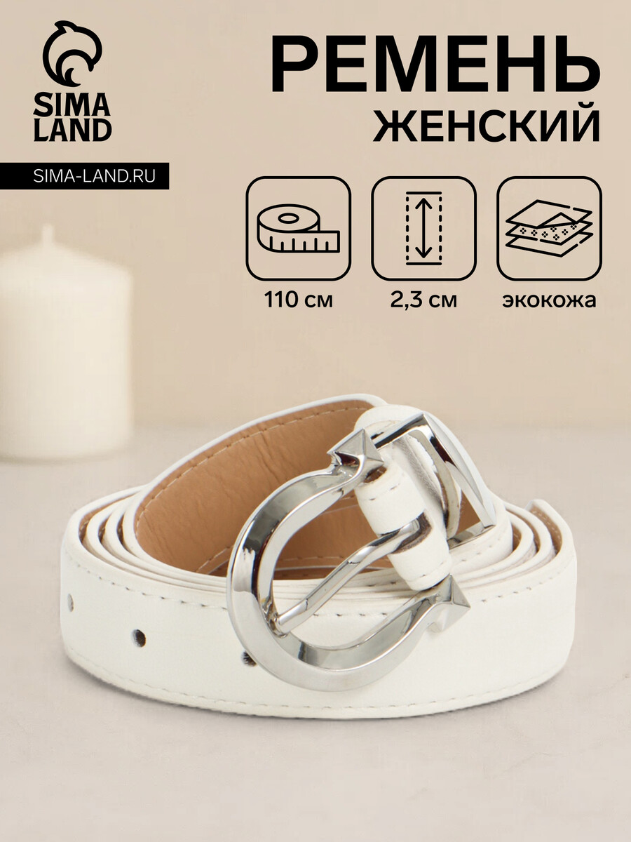

Ремень женский, ширина 2.3 см, пряжка металл, белый