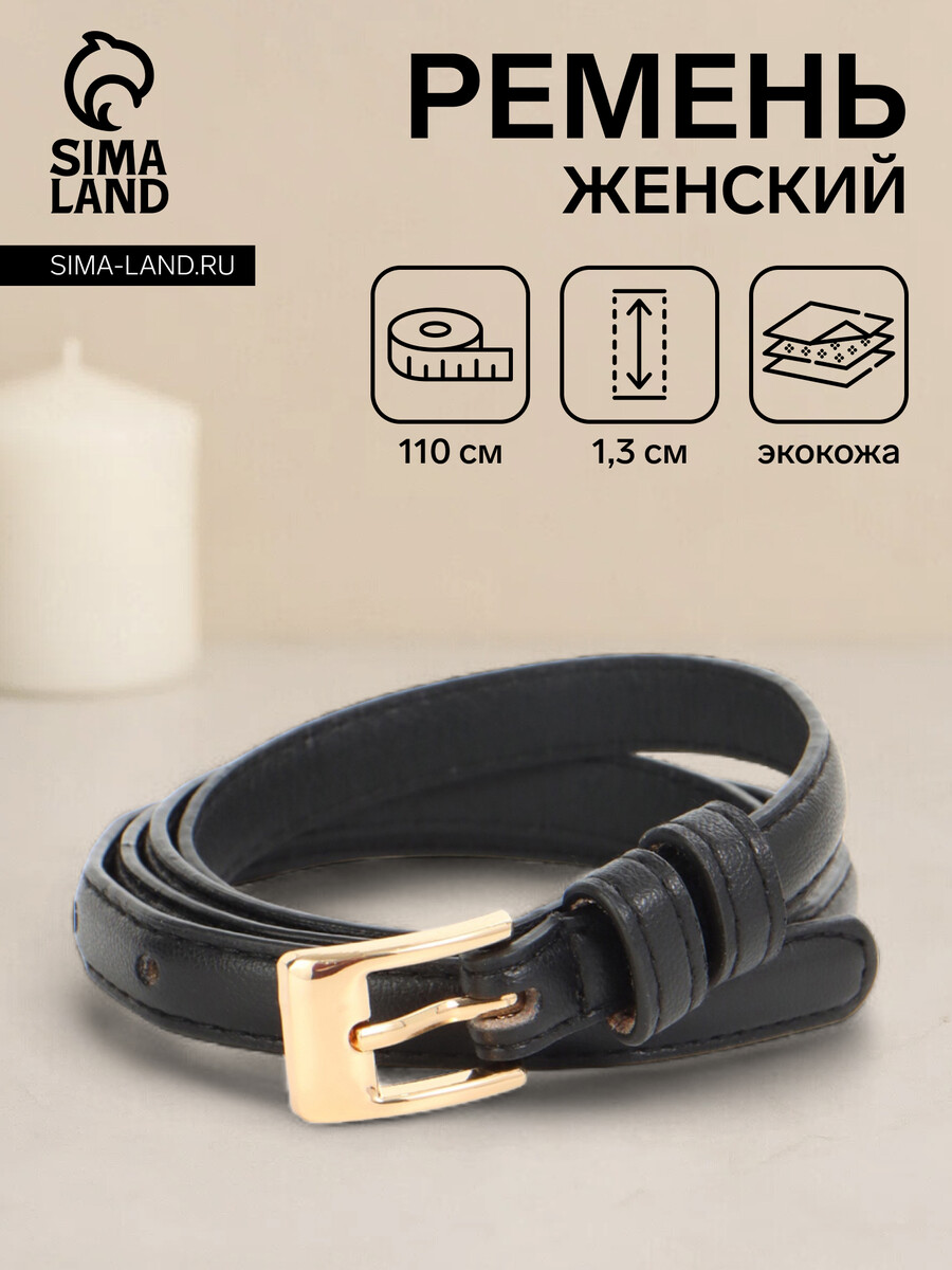 

Ремень женский, ширина 1.3 см, пряжка металл, черный