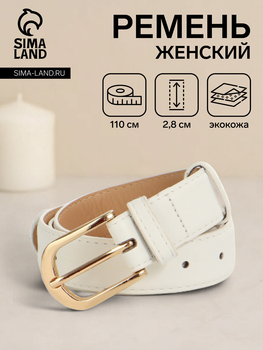 

Ремень женский, ширина 2.8 см, пряжка металл, белый