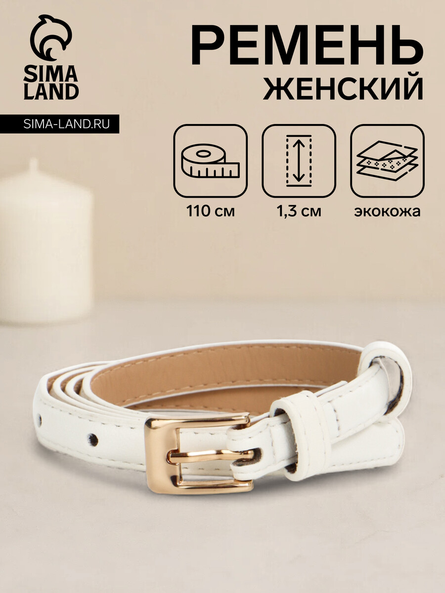 

Ремень женский, ширина 1.3 см, пряжка металл, белый