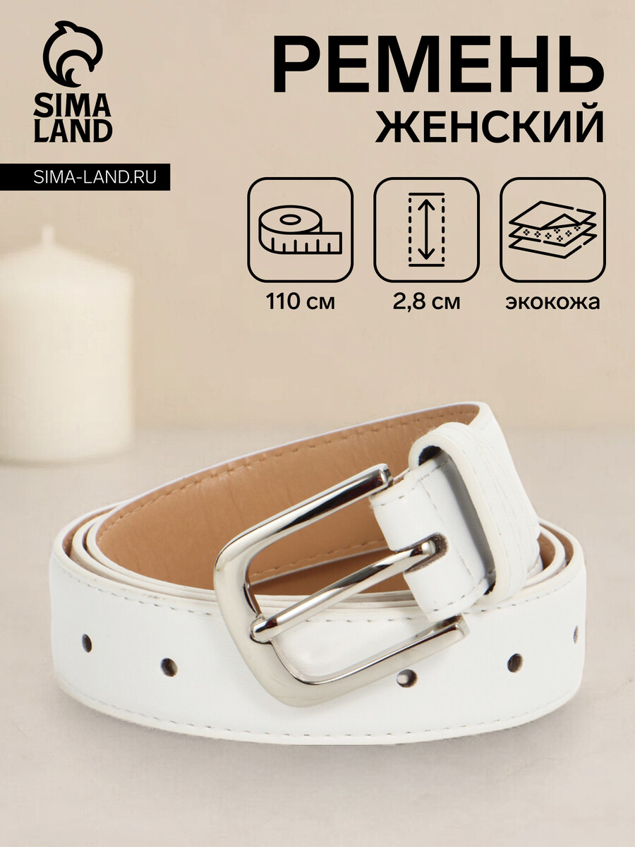 

Ремень женский, ширина 2.8 см, пряжка металл, белый