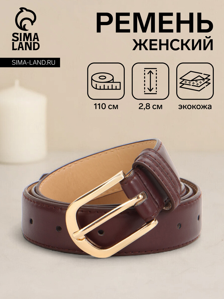 

Ремень женский, ширина 2.8 см, пряжка металл, коричневый