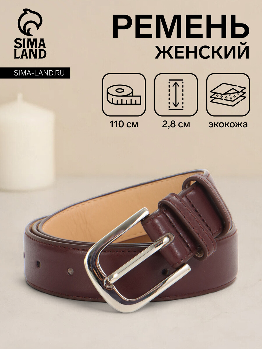 

Ремень женский, ширина 2.8 см, пряжка металл, коричневый