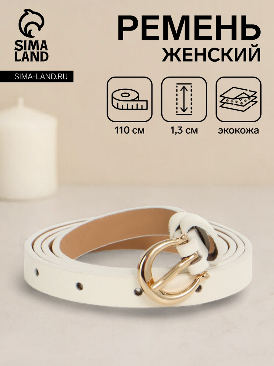

Ремень женский, ширина 1.3 см, пряжка металл, белый