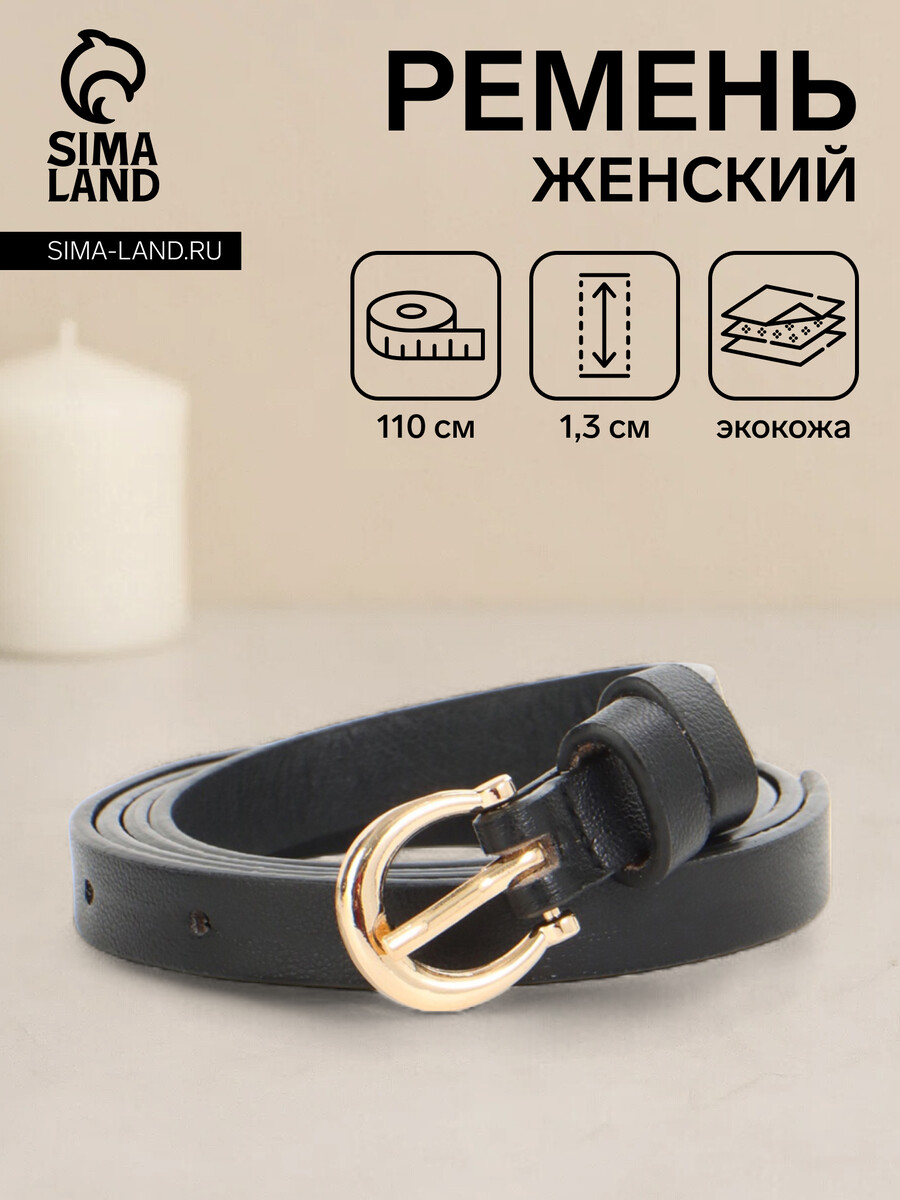 

Ремень женский, ширина 1.3 см, пряжка металл, черный
