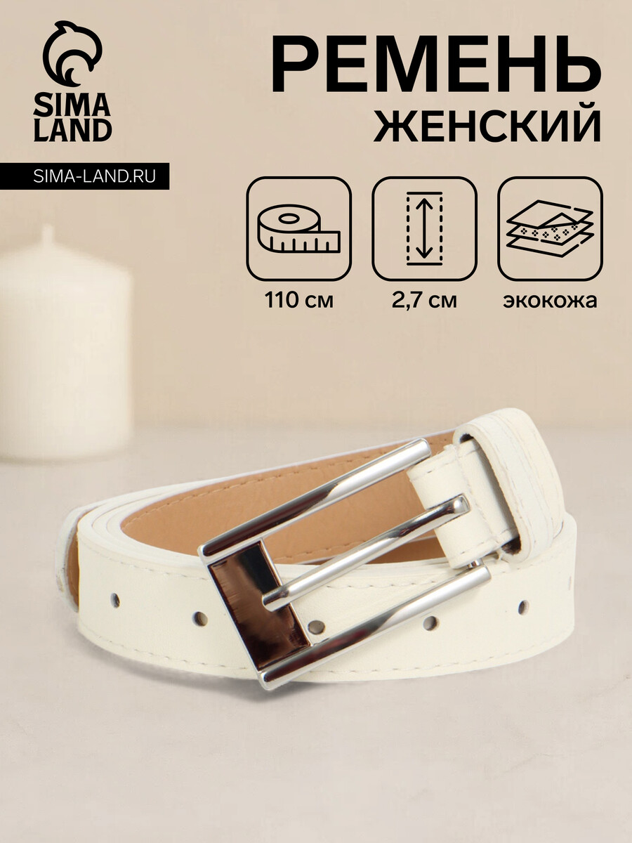 

Ремень женский, ширина 2.7 см, пряжка металл, белый