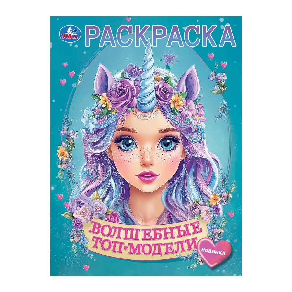 

Раскраска Умка 978-5-506-10397-4