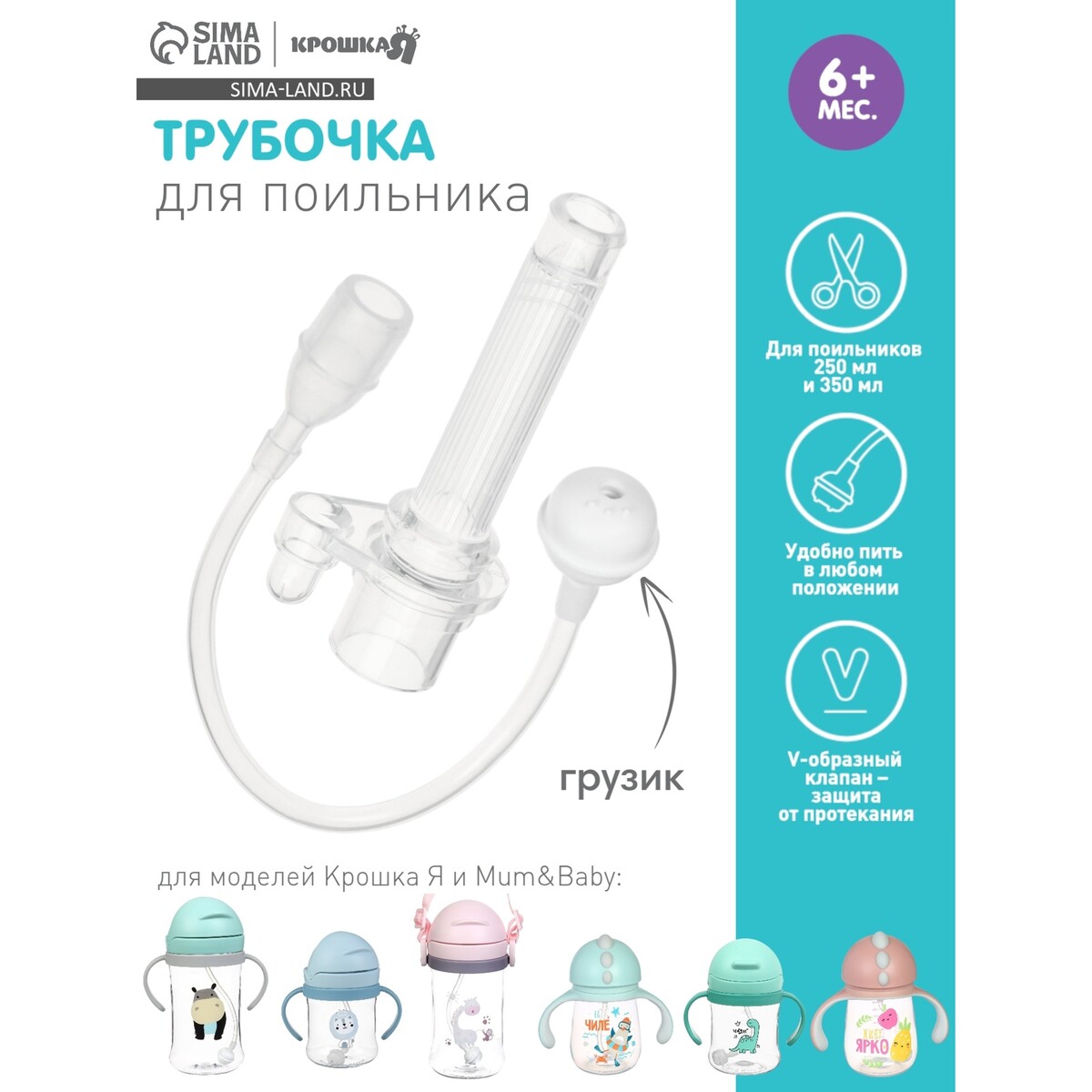 

Сменная трубочка для поильника, с грузиком, крошка я, Прозрачный
