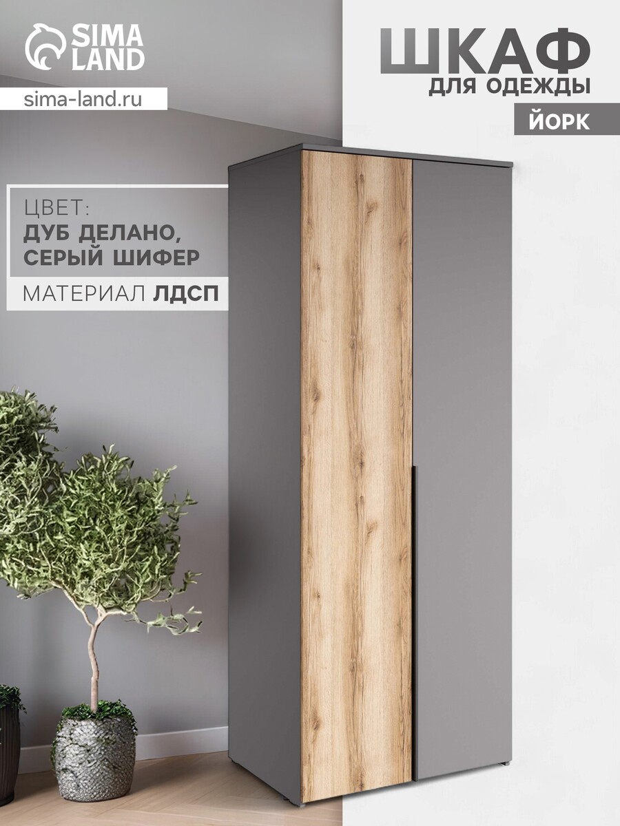 

Шкаф двухстворчатый для одежды, Серый шифер;дуб делано