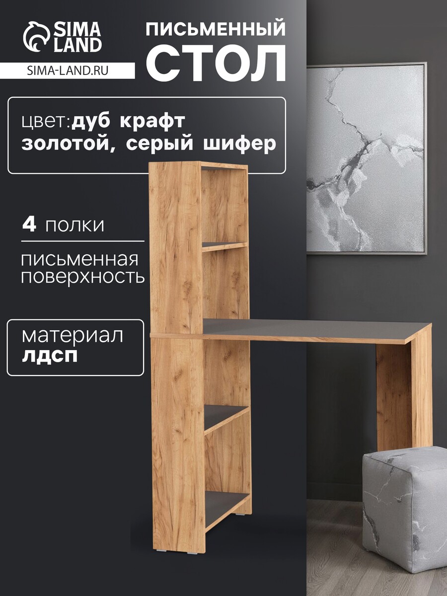 

Стол письменный, Серый шифер;дуб крафт золотой