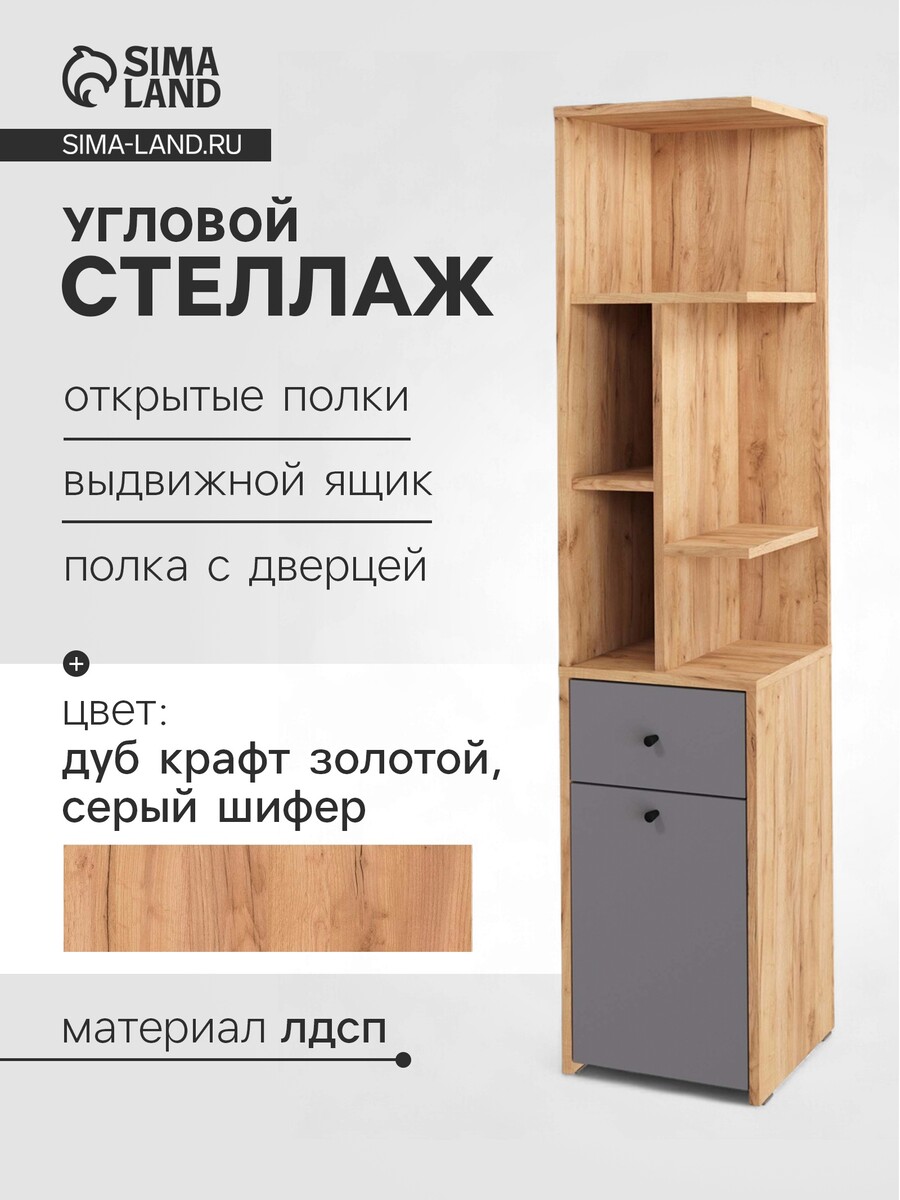 

Стеллаж угловой, Дуб крафт золотой;серый шифер