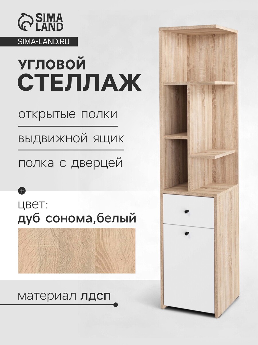 

Стеллаж угловой, Дуб сонома;белый