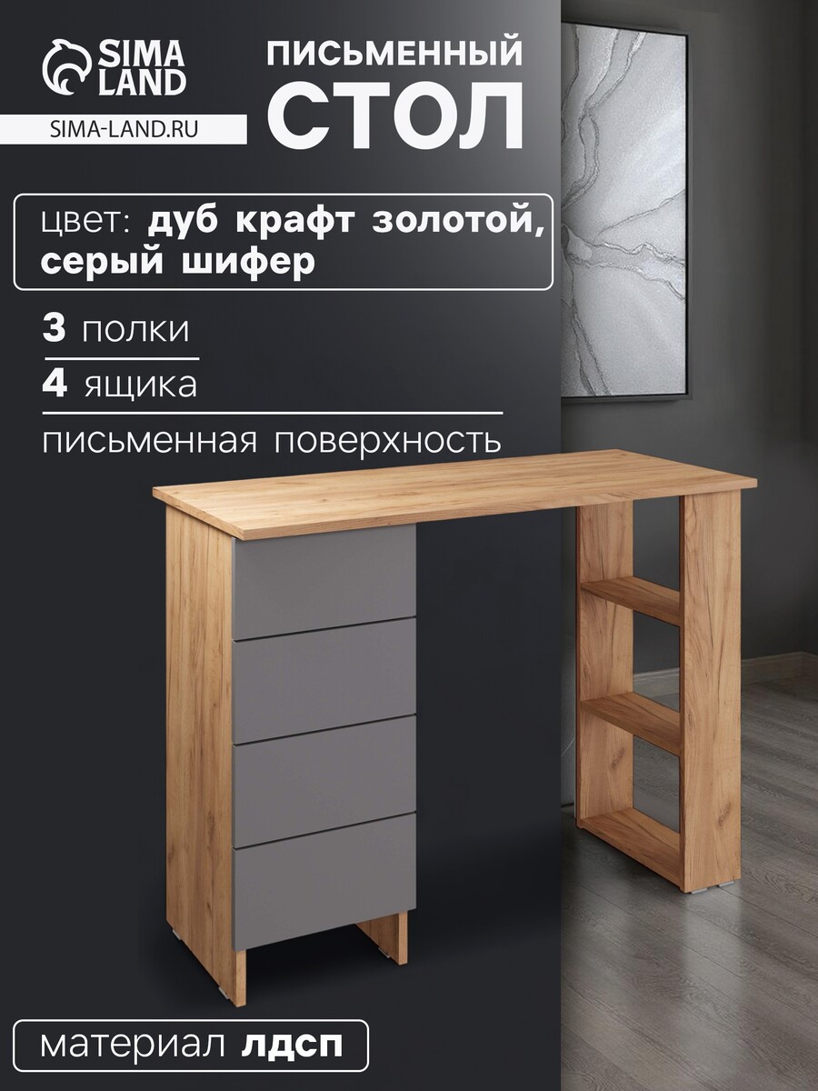 

Стол письменный, Дуб крафт золотой;серый шифер
